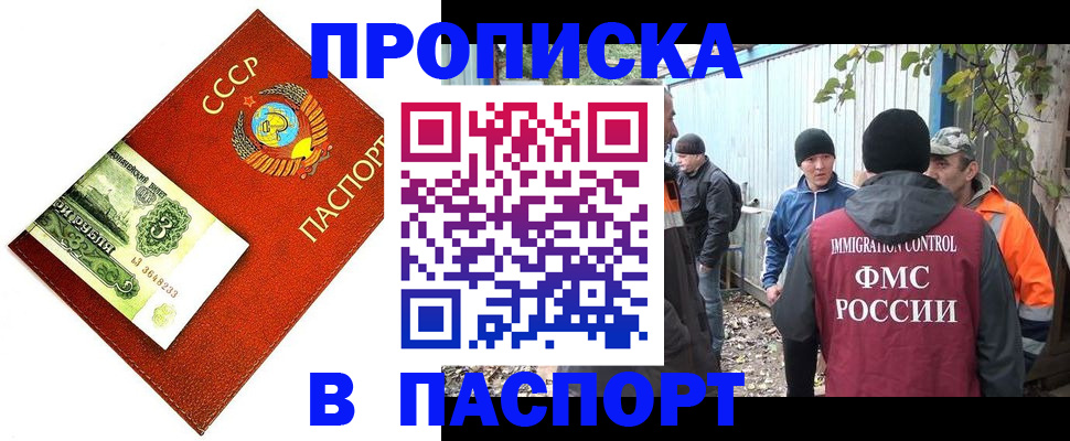 купить прописку в Балашихе